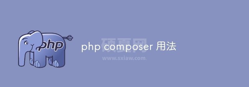 php composer 用法是什么