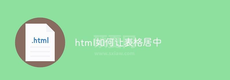 html如何让表格居中