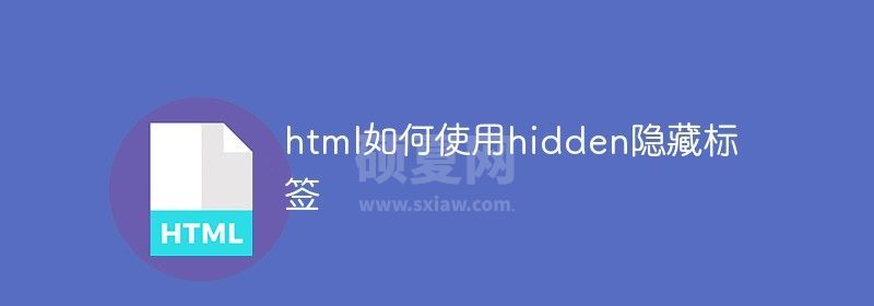 html如何使用hidden隐藏标签