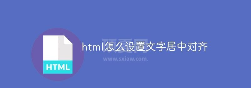 html怎么设置文字居中对齐