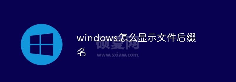 windows怎么显示文件后缀名