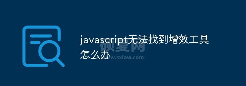 javascript无法找到增效工具怎么办