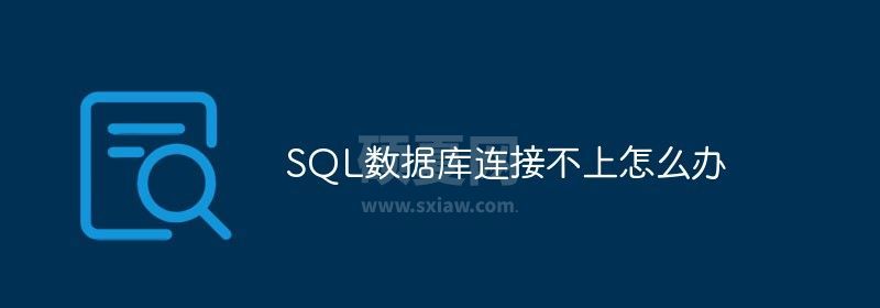 SQL数据库连接不上怎么办