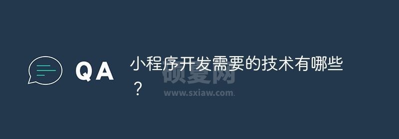 小程序开发需要的技术有哪些？