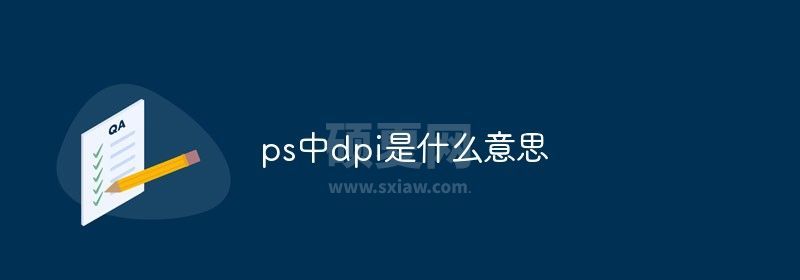 ps中dpi是什么意思