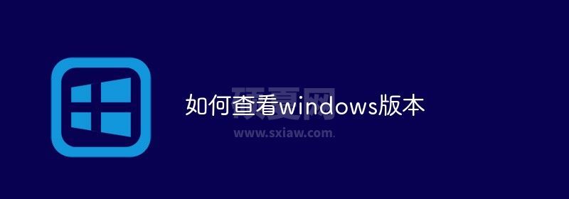 如何查看windows版本