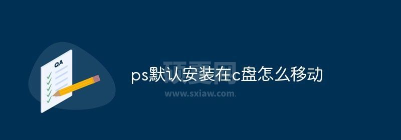 ps默认安装在c盘怎么移动