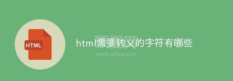 html需要转义的字符有哪些