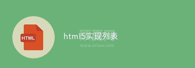 html5怎么实现列表