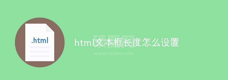 html文本框长度怎么设置