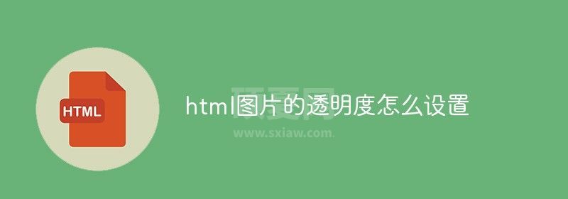 html图片的透明度怎么设置