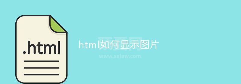 html如何显示图片