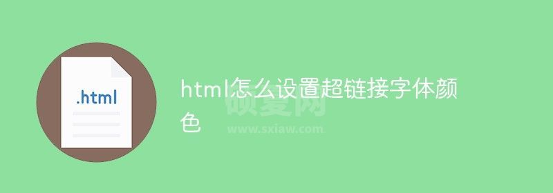 html怎么设置超链接字体颜色