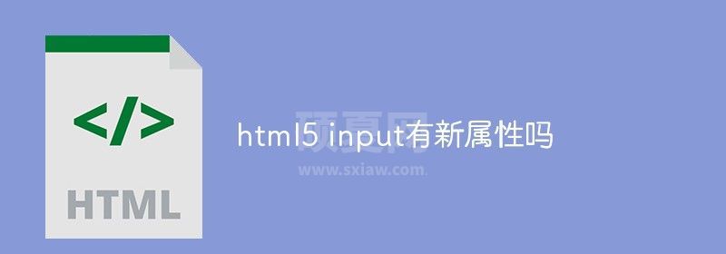 html5 input有新属性吗