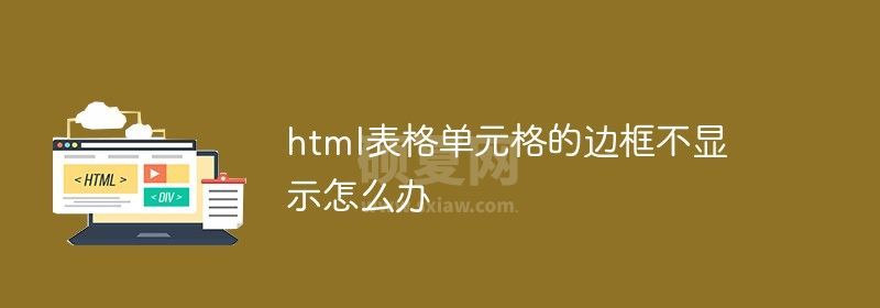 html表格单元格的边框不显示怎么办