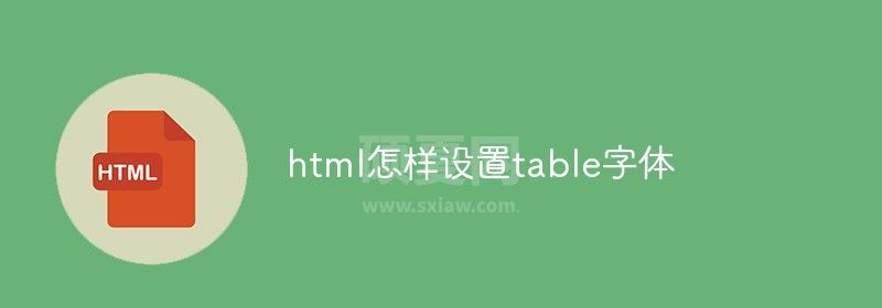 html怎样设置table字体