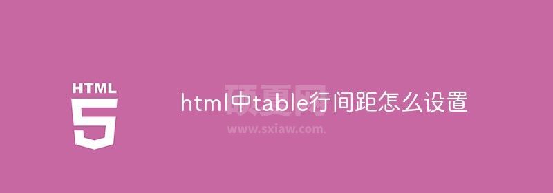 html中table行间距怎么设置