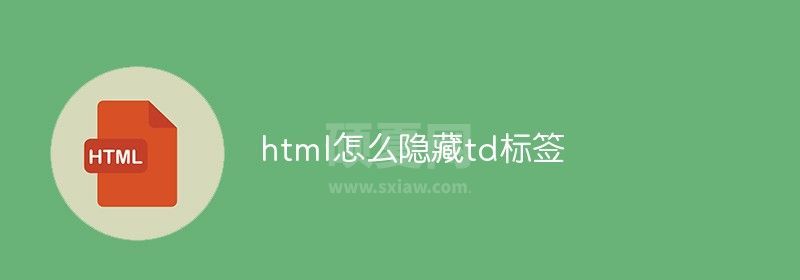 html怎么隐藏td标签