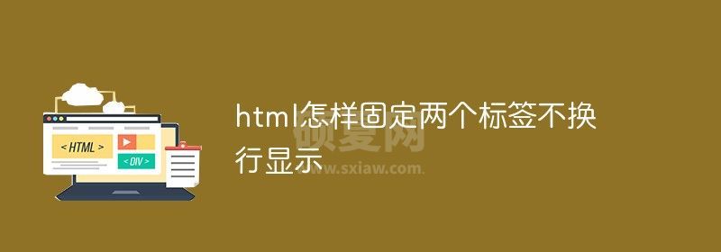 html怎样固定两个标签不换行显示