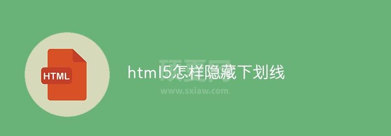 html5怎样隐藏下划线