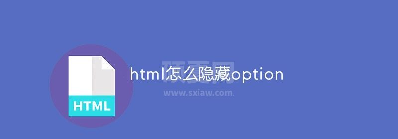 html怎么隐藏option