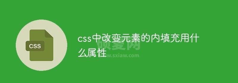 css中改变元素的内填充用什么属性