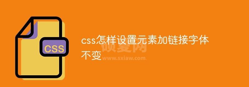 css怎样设置元素加链接字体不变