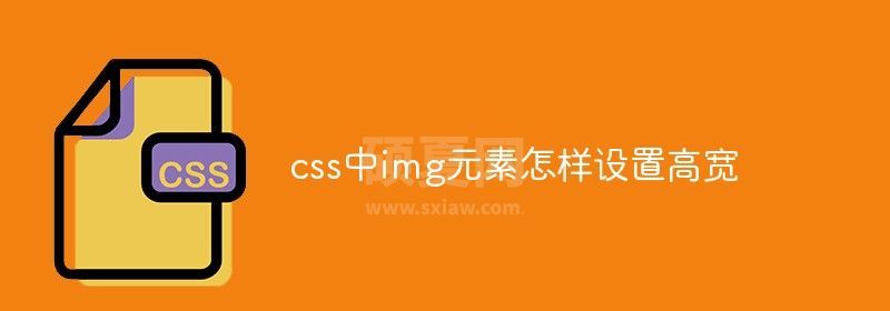 css中img元素怎样设置高宽