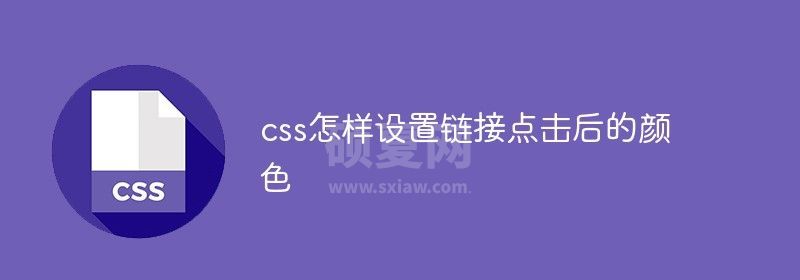 css怎样设置链接点击后的颜色