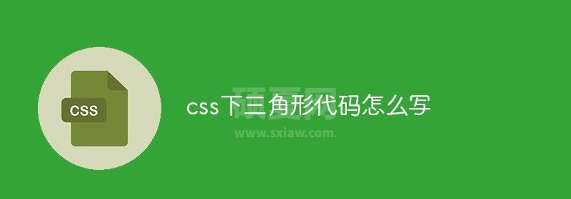 css下三角形代码怎么写