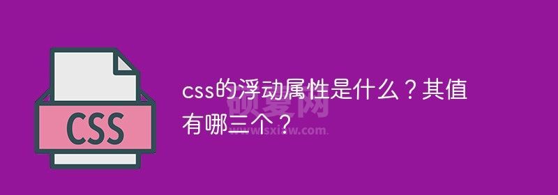 css的浮动属性是什么？其值有哪三个？