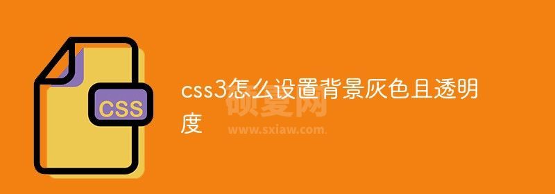 css3怎么设置背景灰色且透明度