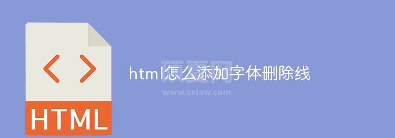 html怎么添加字体删除线