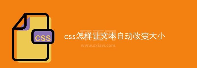 css怎样让文本自动改变大小