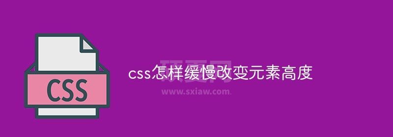 css怎样缓慢改变元素高度