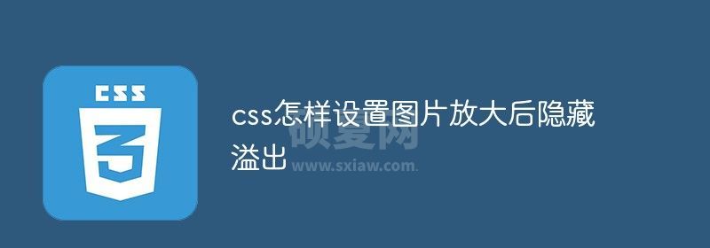 css怎样设置图片放大后隐藏溢出