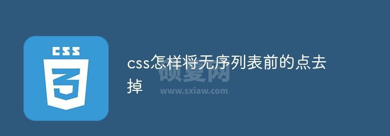 css怎样将无序列表前的点去掉