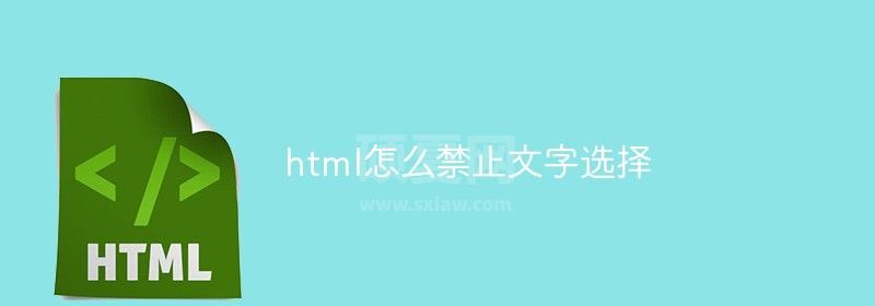 html怎么禁止文字选择