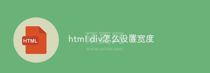 html div怎么设置宽度