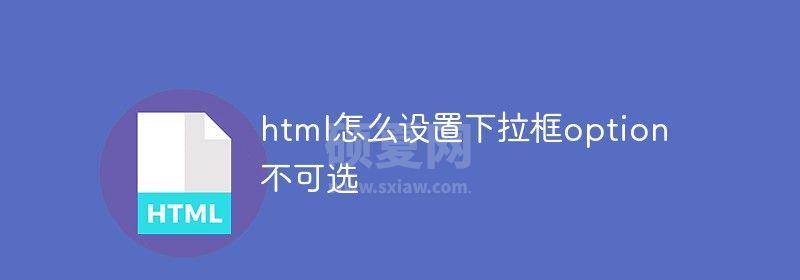 html怎么设置下拉框option不可选