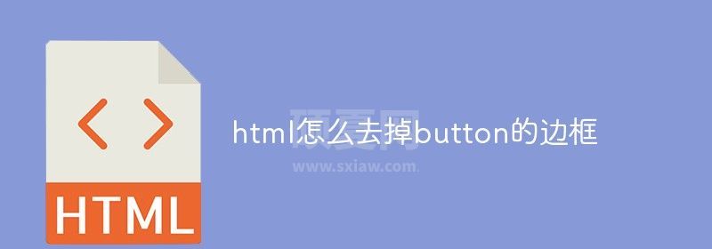 html怎么去掉button的边框