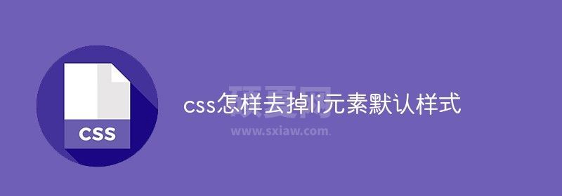 css怎样去掉li元素默认样式