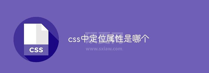 css中定位属性是哪个