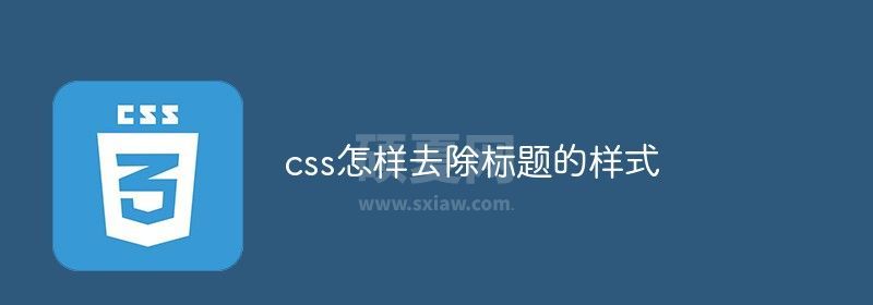 css怎样去除标题的样式