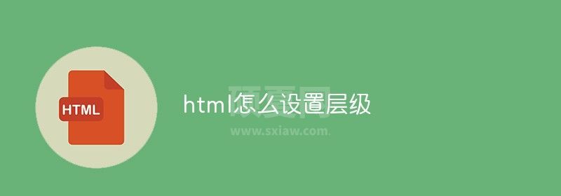 html怎么设置层级