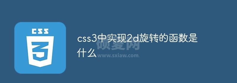 css3中实现2d旋转的函数是什么