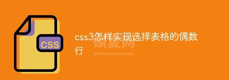 css3怎样实现选择表格的偶数行