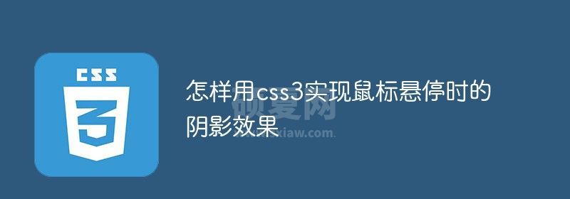 怎样用css3实现鼠标悬停时的阴影效果