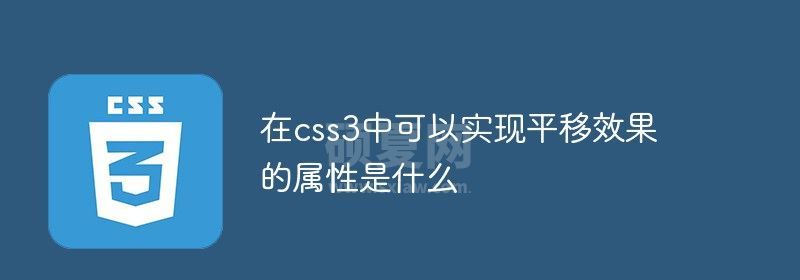 在css3中可以实现平移效果的属性是什么