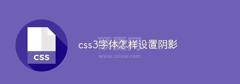 css3字体怎样设置阴影